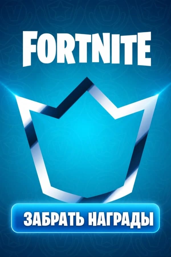 Забрать награды Fortnite Crew