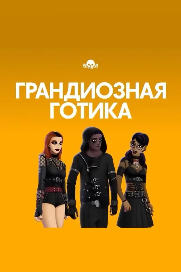 Грандиозная Готика