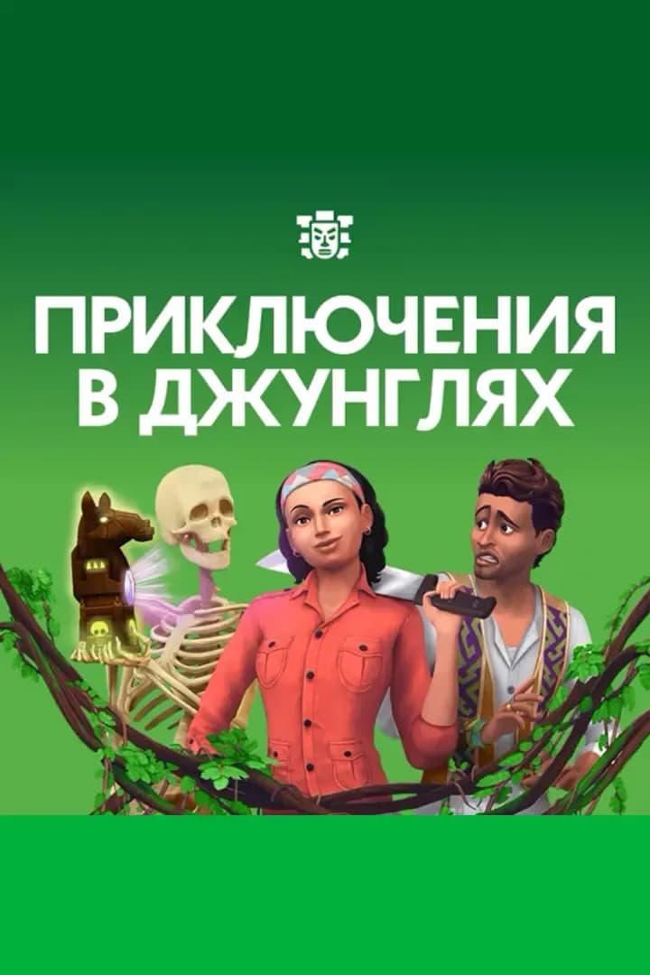 Приключения В Джунглях