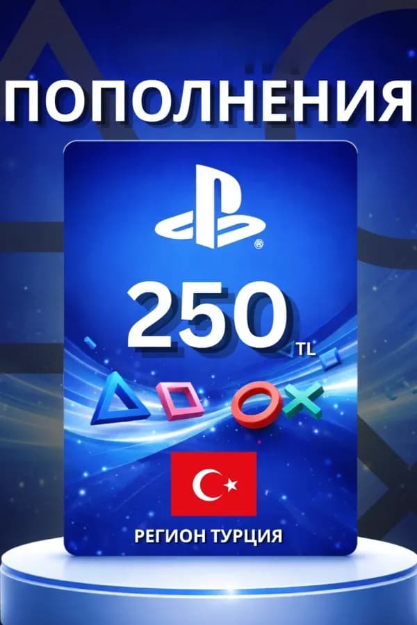 Код на 250 турецких лир (TR)