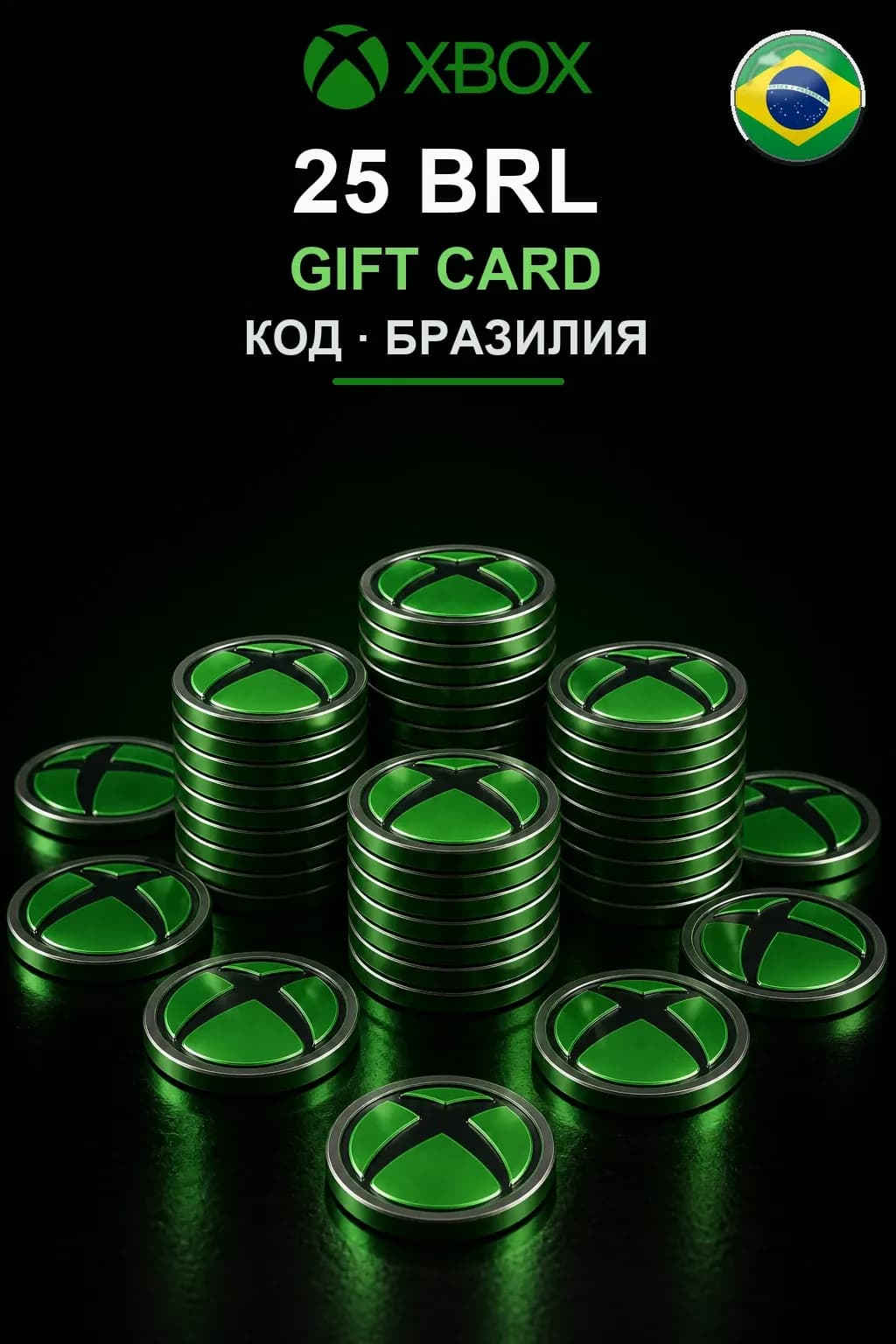 25 BRL — Бразилия