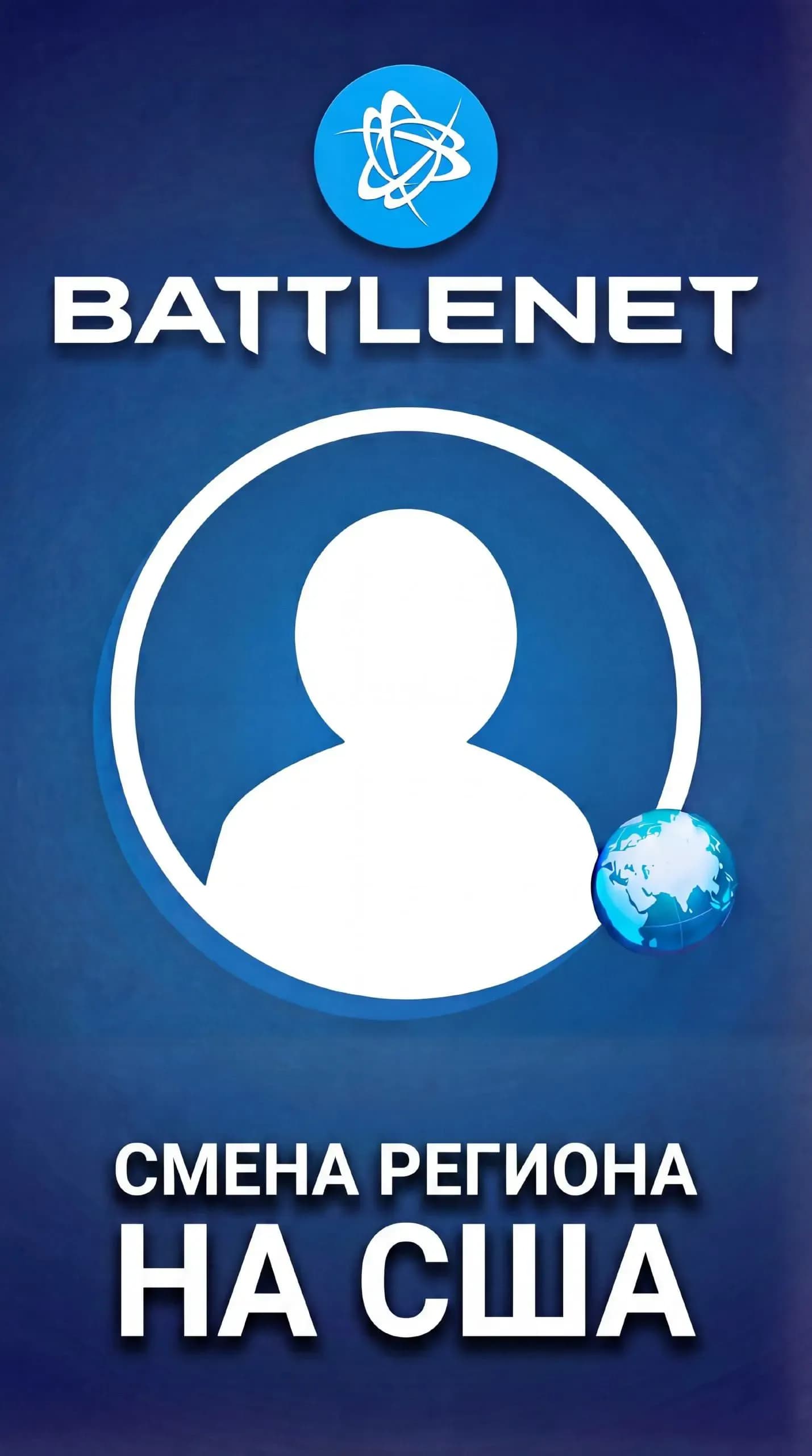 Смена региона на США (Battle.Net)