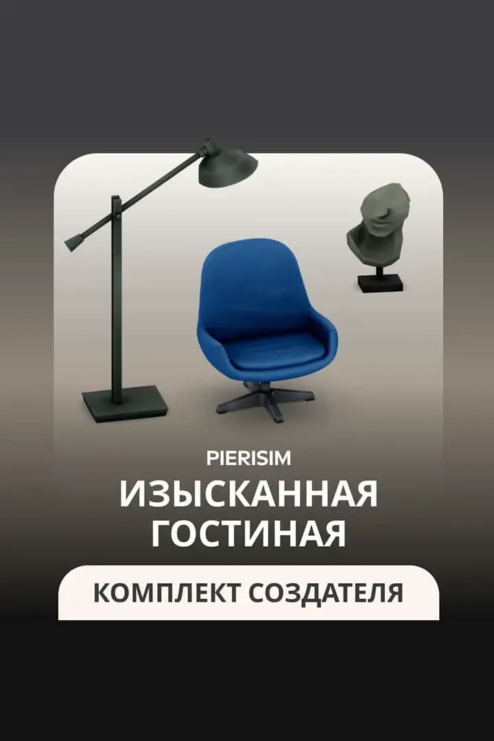 Изысканная Гостиная
