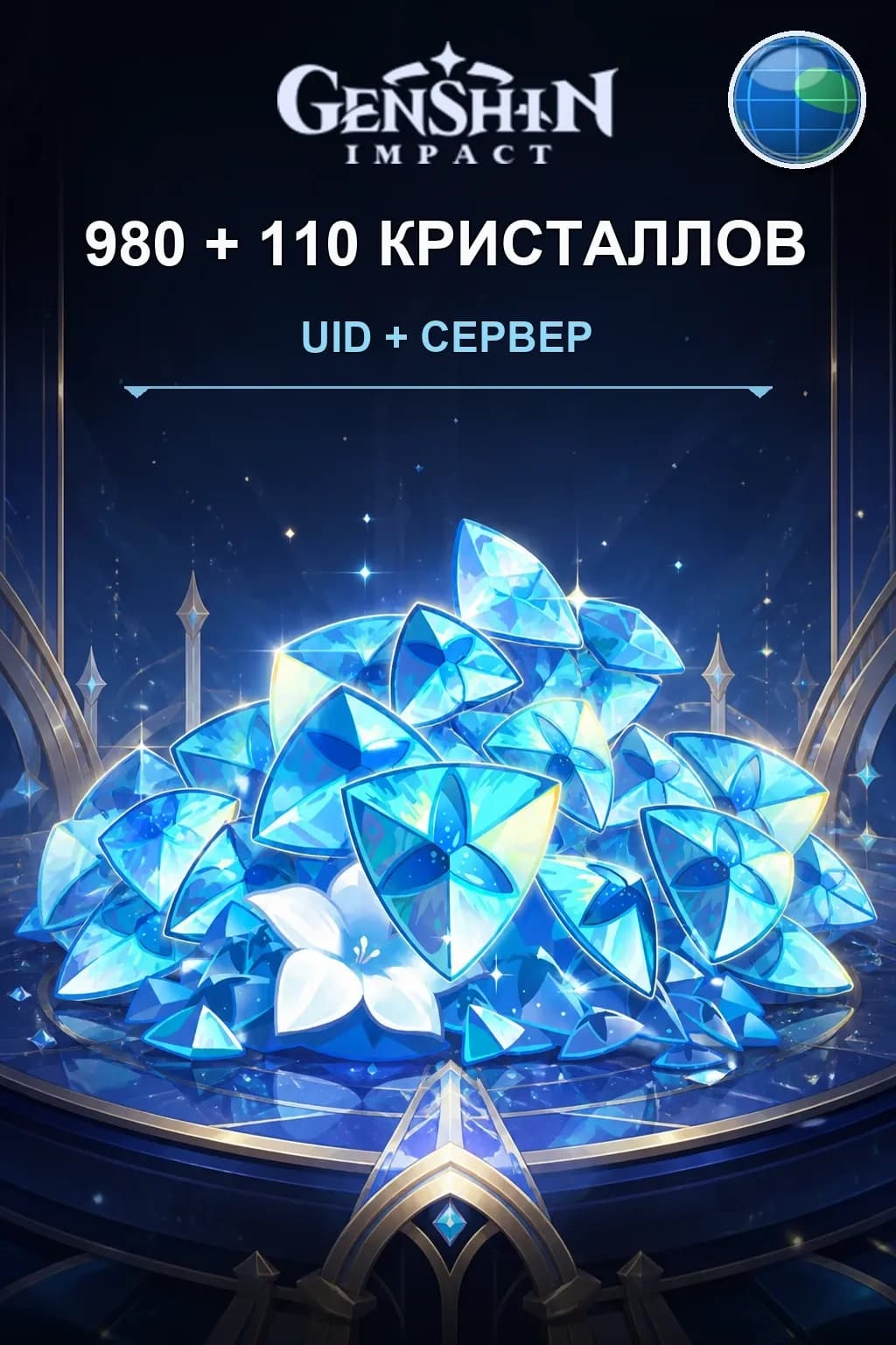 980+110 кристаллов — Genshin Impact