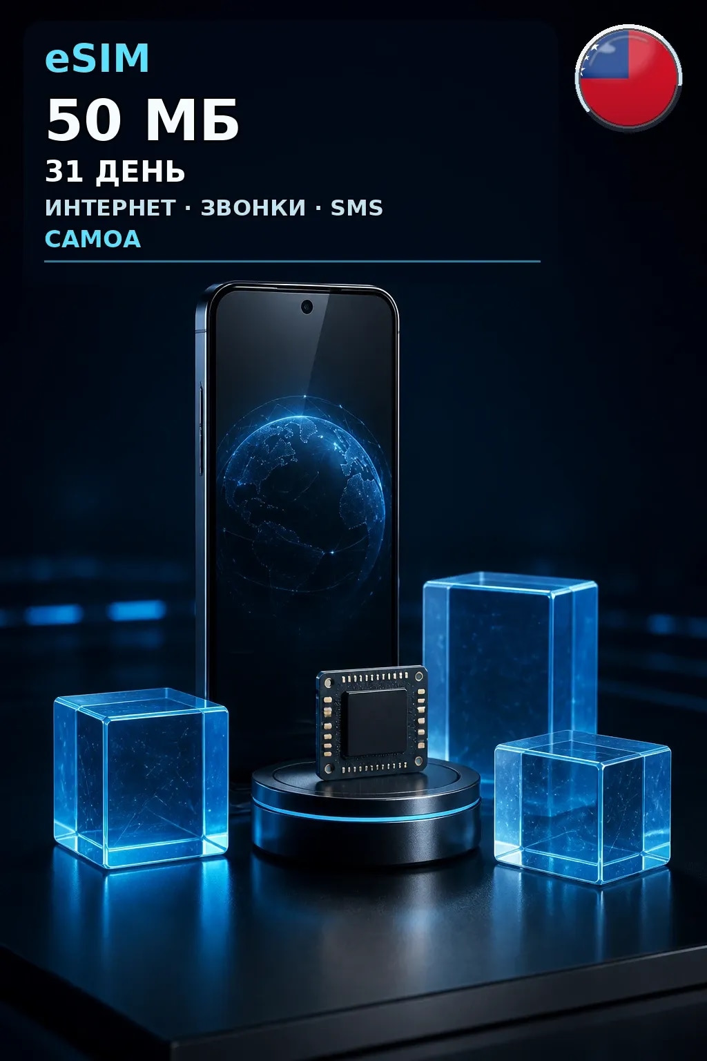 eSIM Самоа — 50 МБ, 31 день — интернет, звонки и SMS