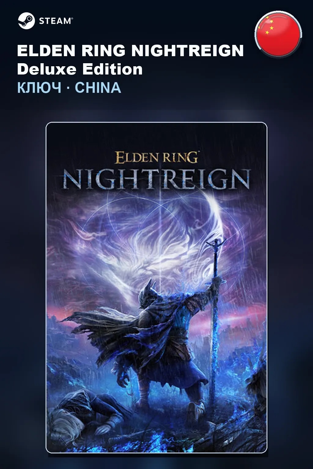 ELDEN RING NIGHTREIGN Deluxe Edition — Китай