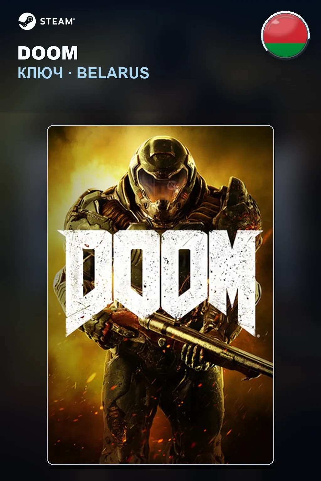 DOOM — Беларусь