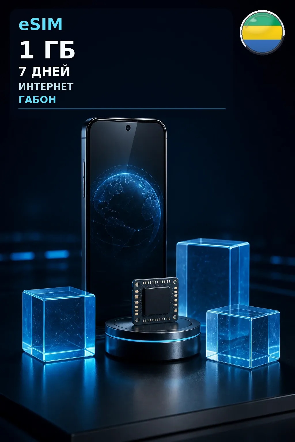 eSIM Габон — 1 ГБ, 7 дней — интернет