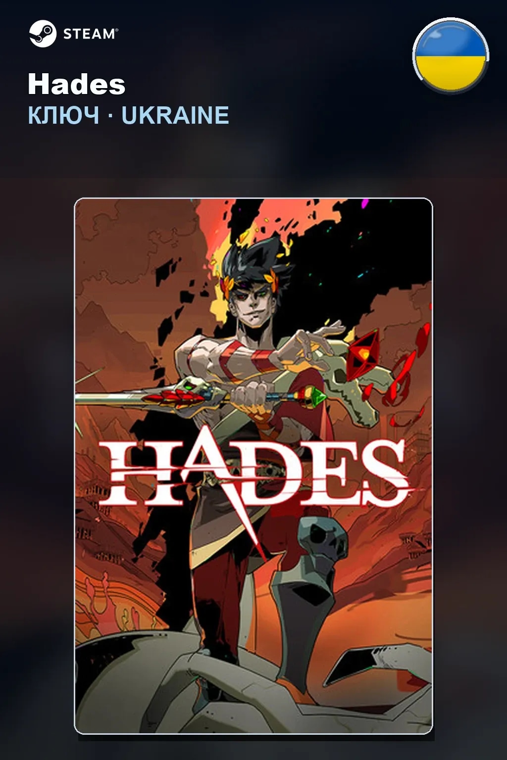 Hades — Украина