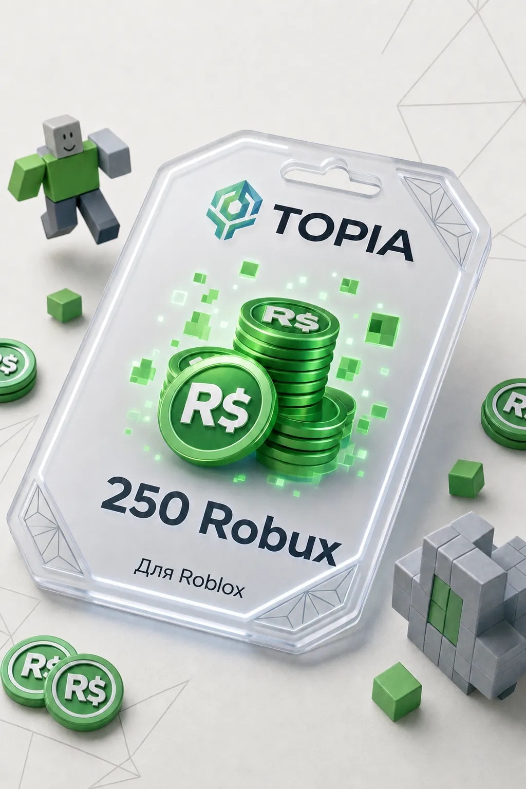 💚 АВТОВЫДАЧА 💚 Robux ключ 250 Robux — 24/7 🎮💳ru