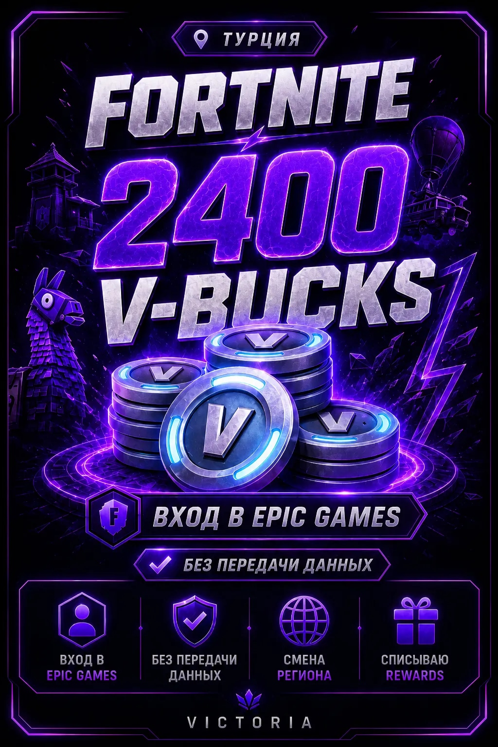 💛⚡️💛2400 𝐕𝐁𝐔𝐂𝐊𝐒 💛⚡️💛 ВХОД В EPIC GAMES БЕЗ ПЕРЕДАЧИ ДАННЫХ 💛⚡️💛 CМЕНА РЕГИОНА | СПИСЫВААЮ REWARDS💛⚡️💛ТУРЦИЯ