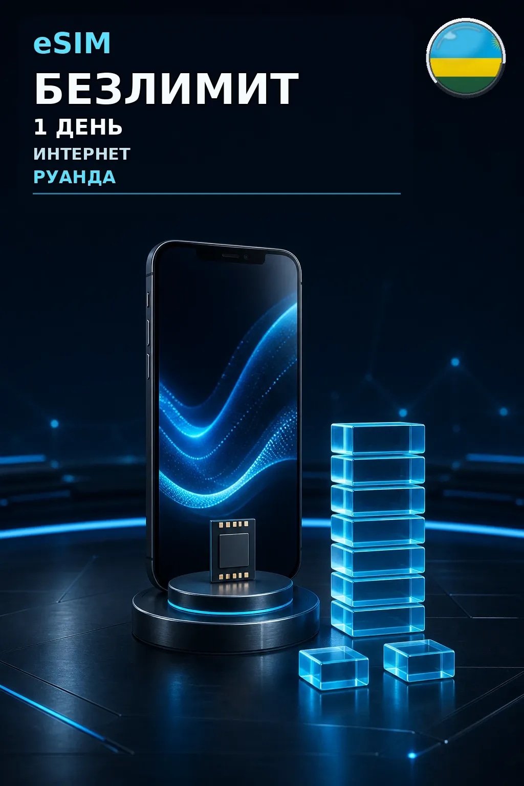 eSIM Руанда — БЕЗЛИМИТ, 1 день — интернет