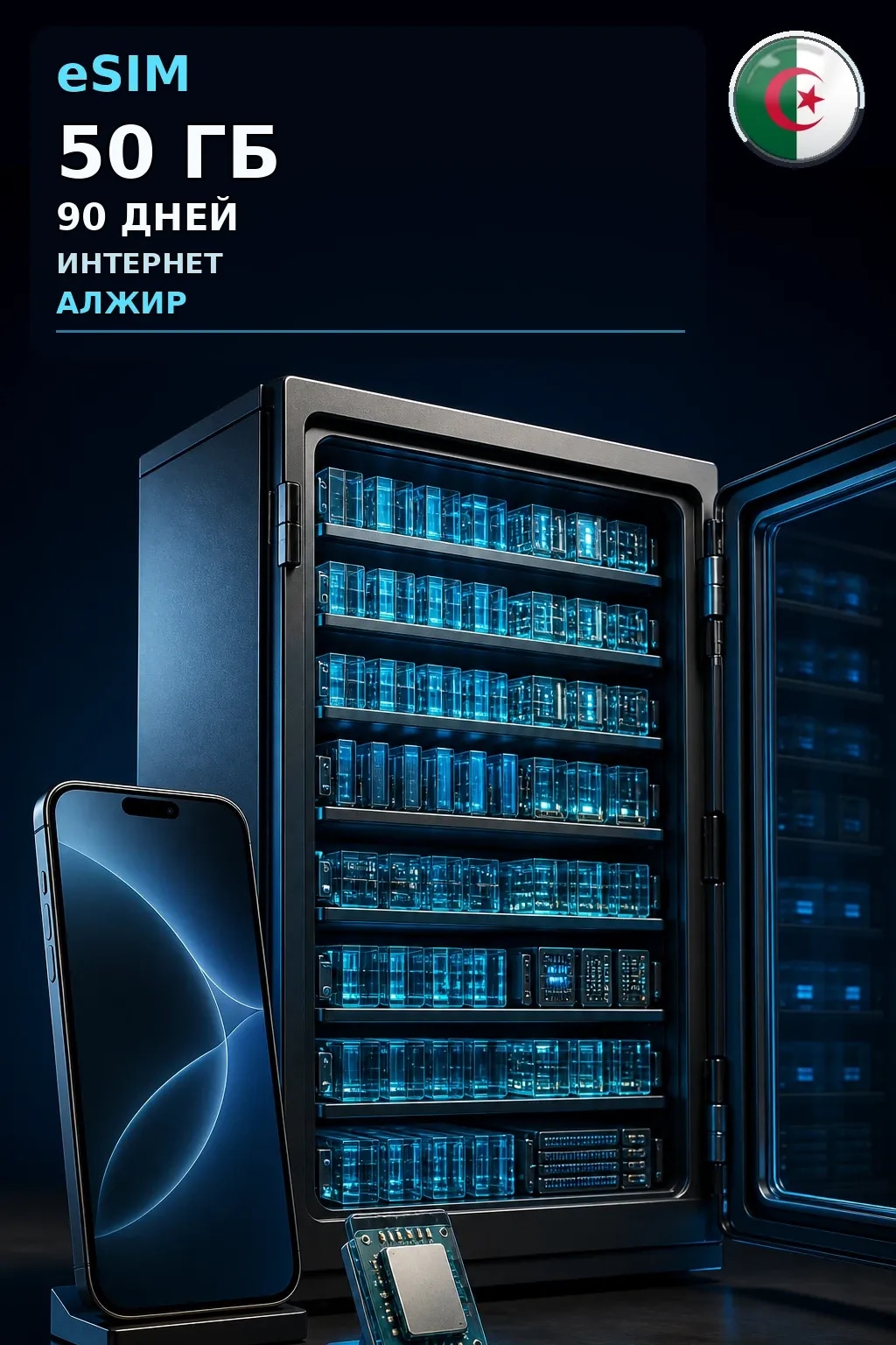 eSIM Алжир — 50 ГБ, 90 дней — интернет