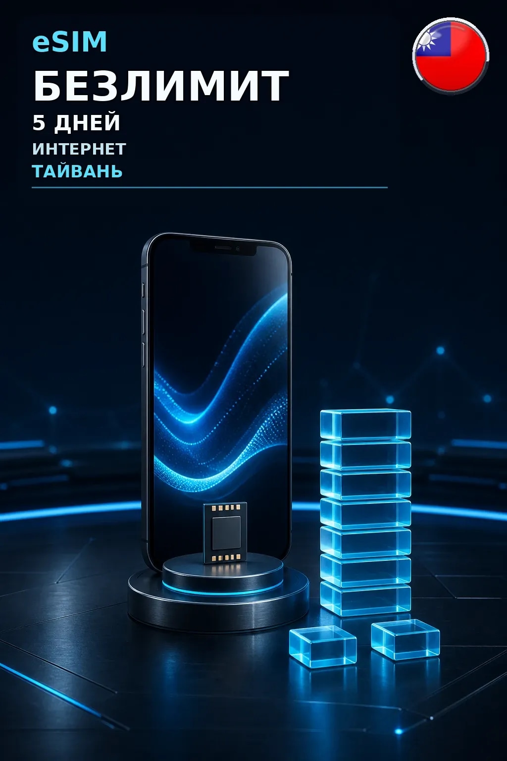 eSIM Тайвань — БЕЗЛИМИТ, 5 дней — интернет