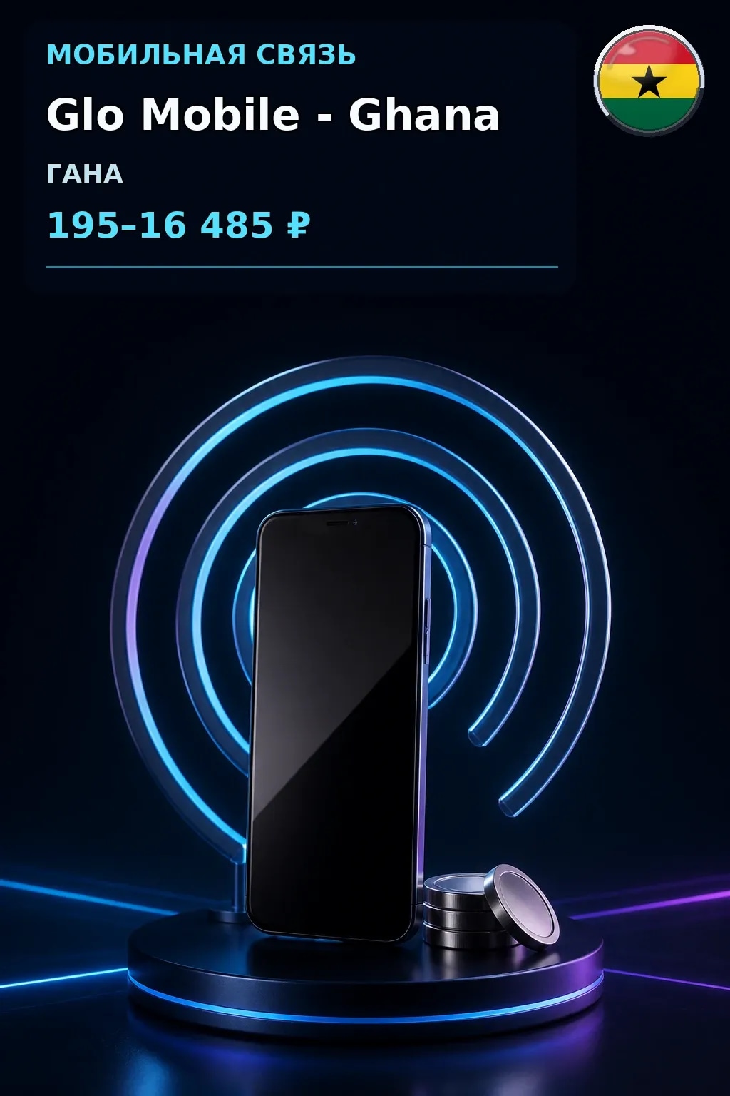 Glo Mobile - Ghana — пополнение телефона