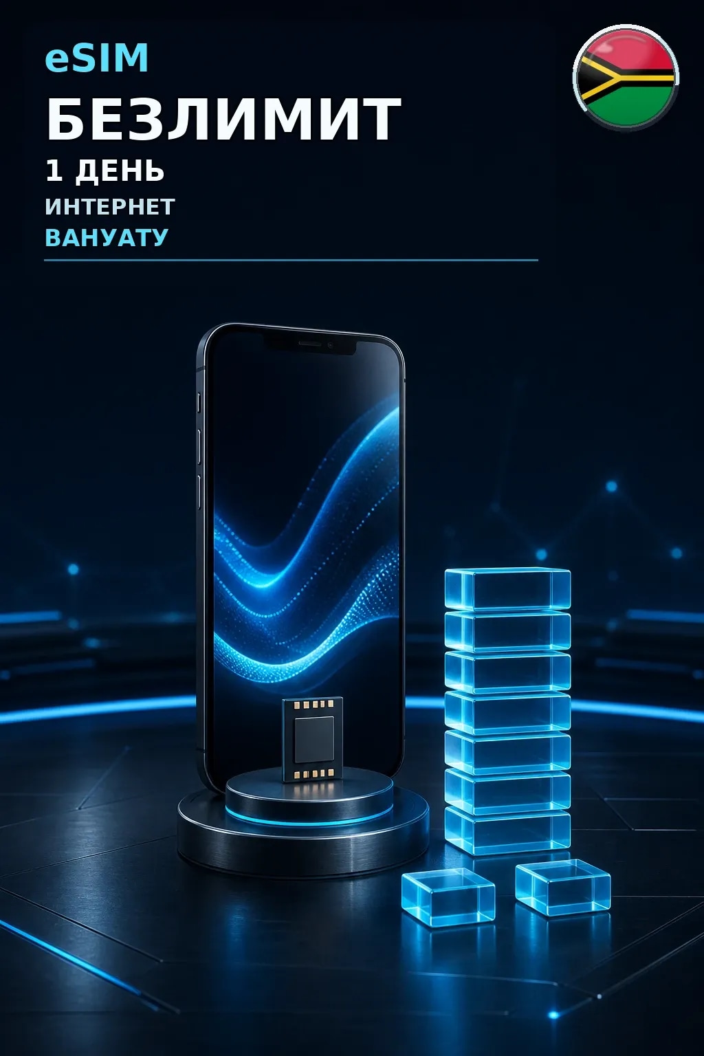 eSIM Вануату — БЕЗЛИМИТ, 1 день — интернет