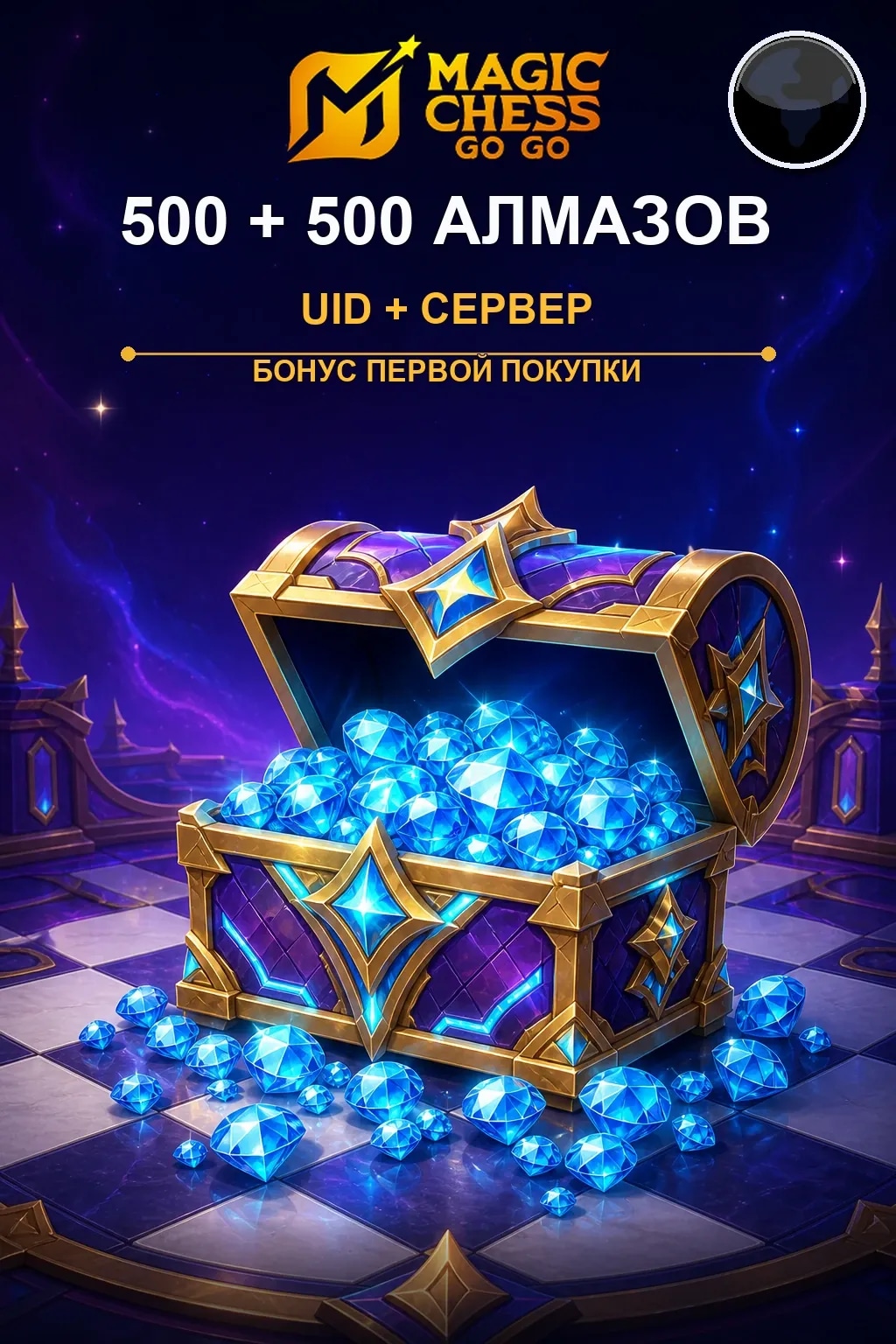 Первая покупка 500 + 500 Алмазов — Magic Chess