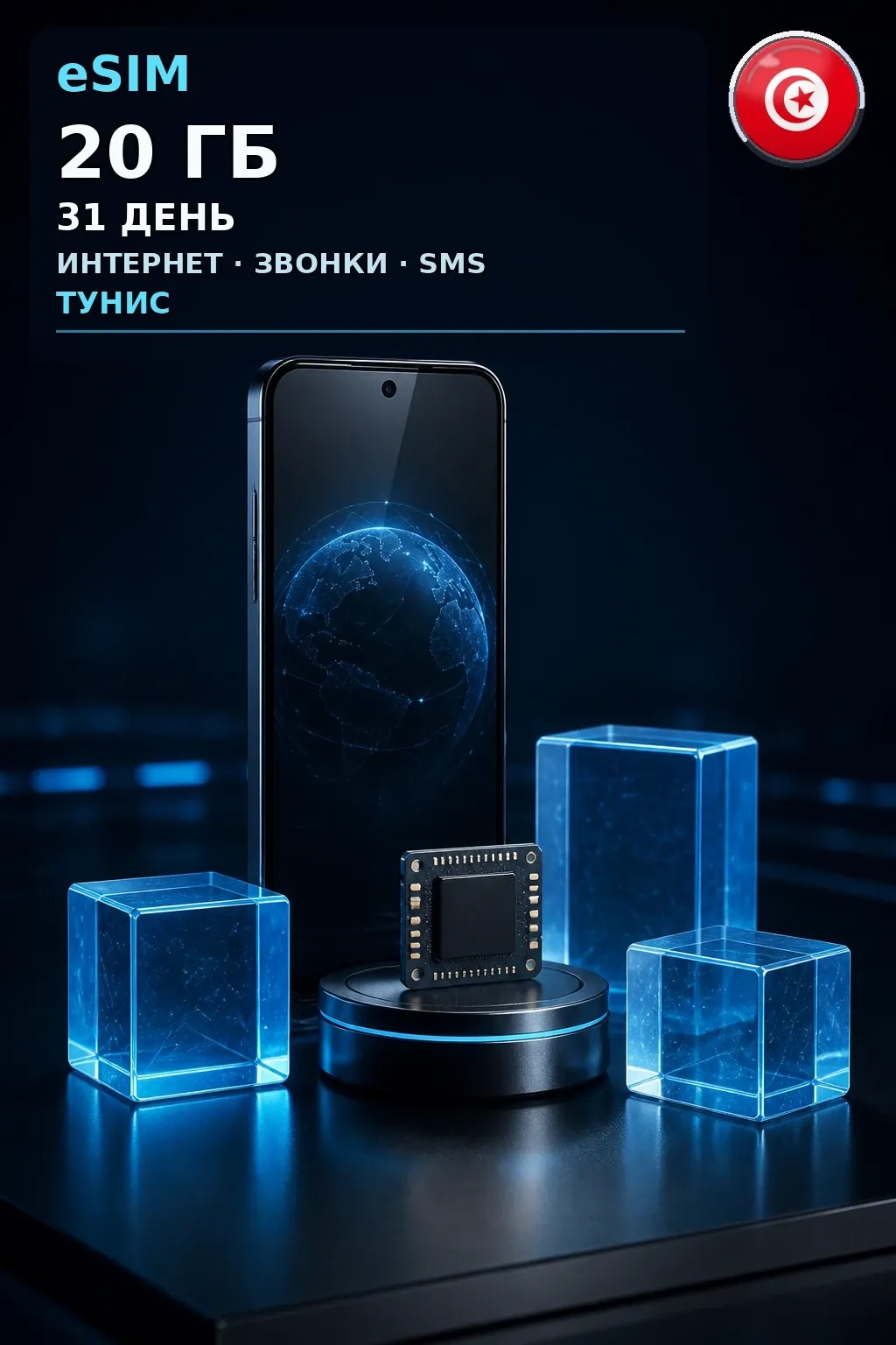 eSIM Тунис — 20 ГБ, 31 день — интернет, звонки и SMS