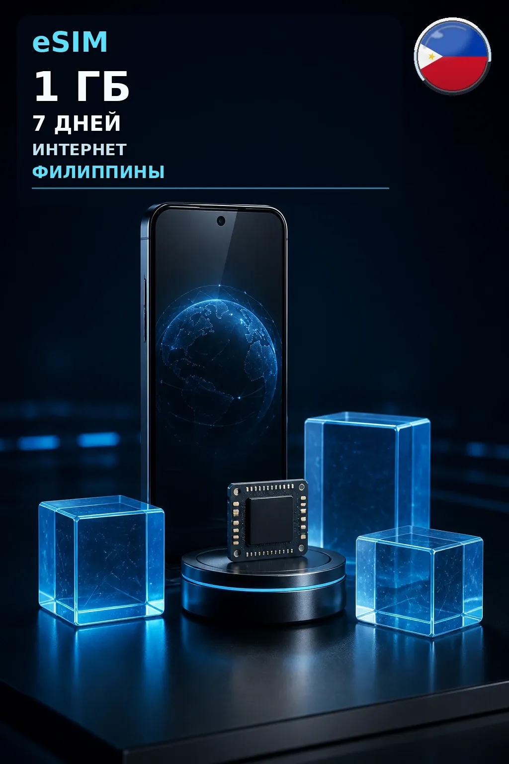eSIM Филиппины — 1 ГБ, 7 дней — интернет