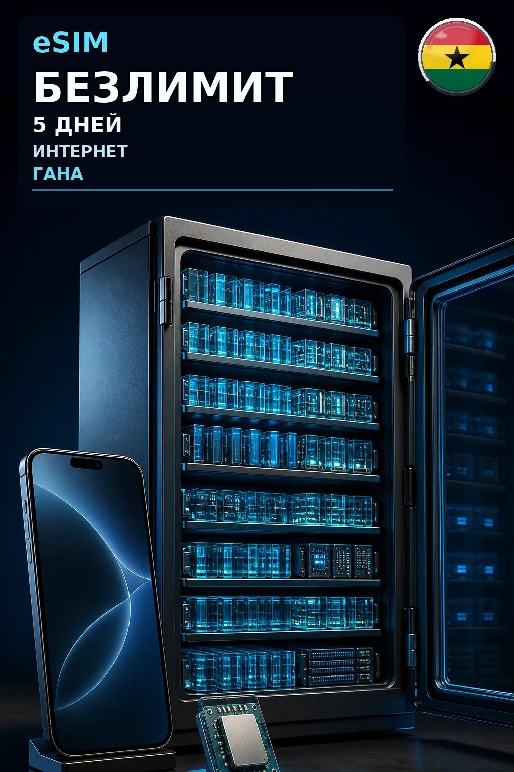 eSIM Гана — БЕЗЛИМИТ, 5 дней — интернет