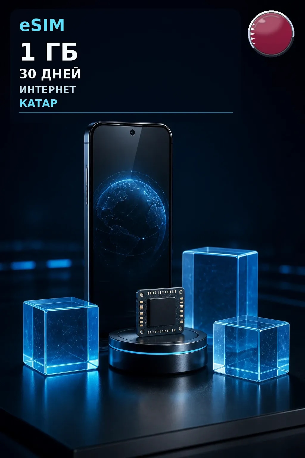 eSIM Катар — 1 ГБ, 30 дней — интернет