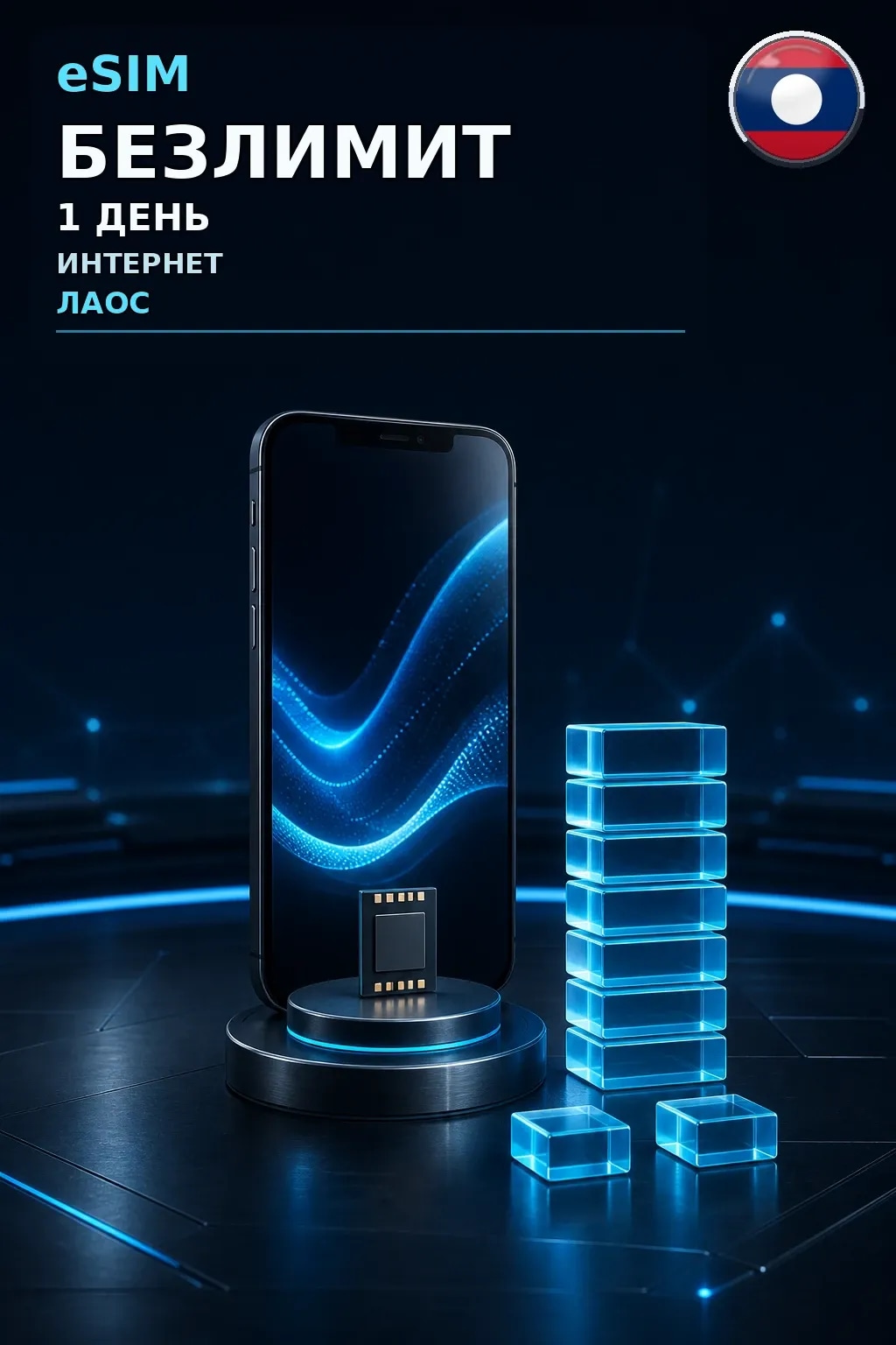 eSIM Лаос — БЕЗЛИМИТ, 1 день — интернет