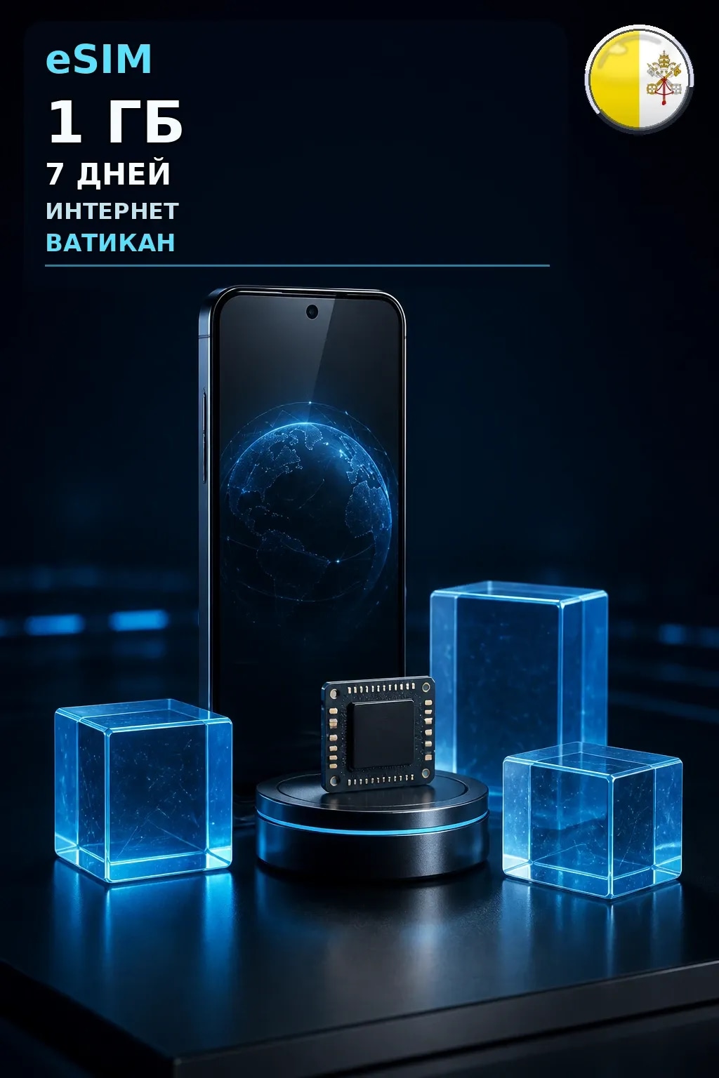 eSIM Ватикан — 1 ГБ, 7 дней — интернет