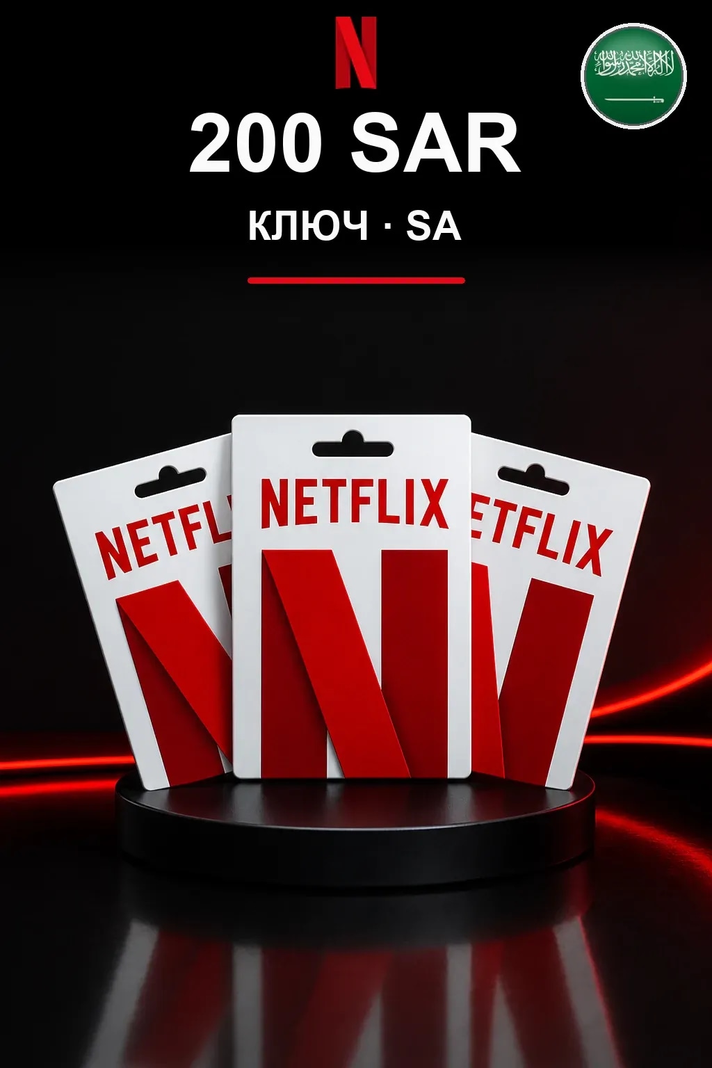 200 SAR Netflix подарочная карта