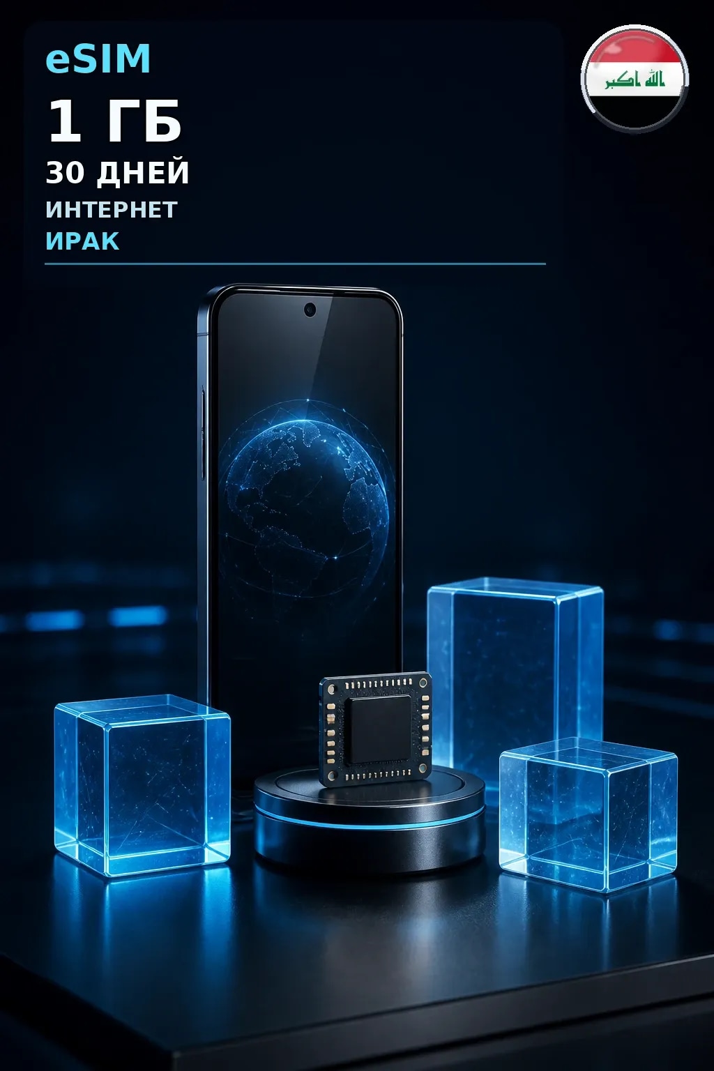 eSIM Ирак — 1 ГБ, 30 дней — интернет