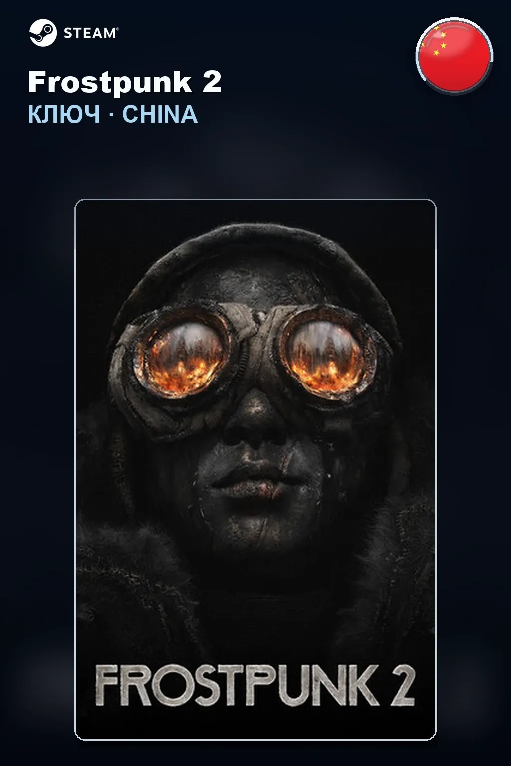 Frostpunk 2 — Китай