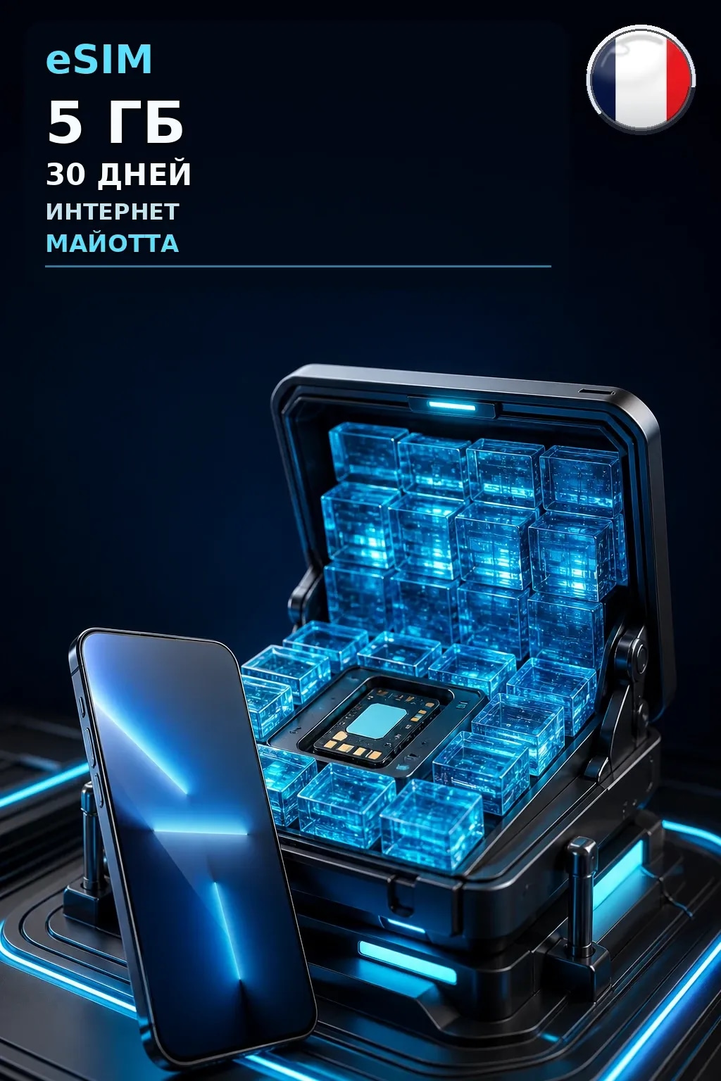 eSIM Майотта — 5 ГБ, 30 дней — интернет