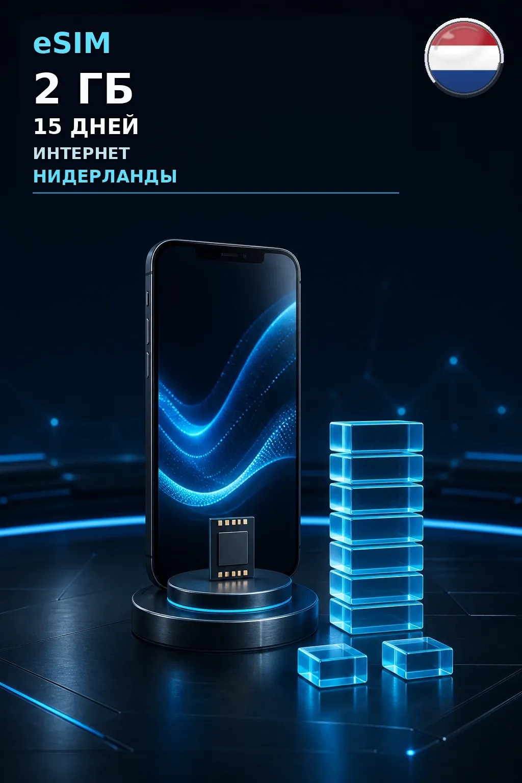 eSIM Нидерланды — 2 ГБ, 15 дней — интернет