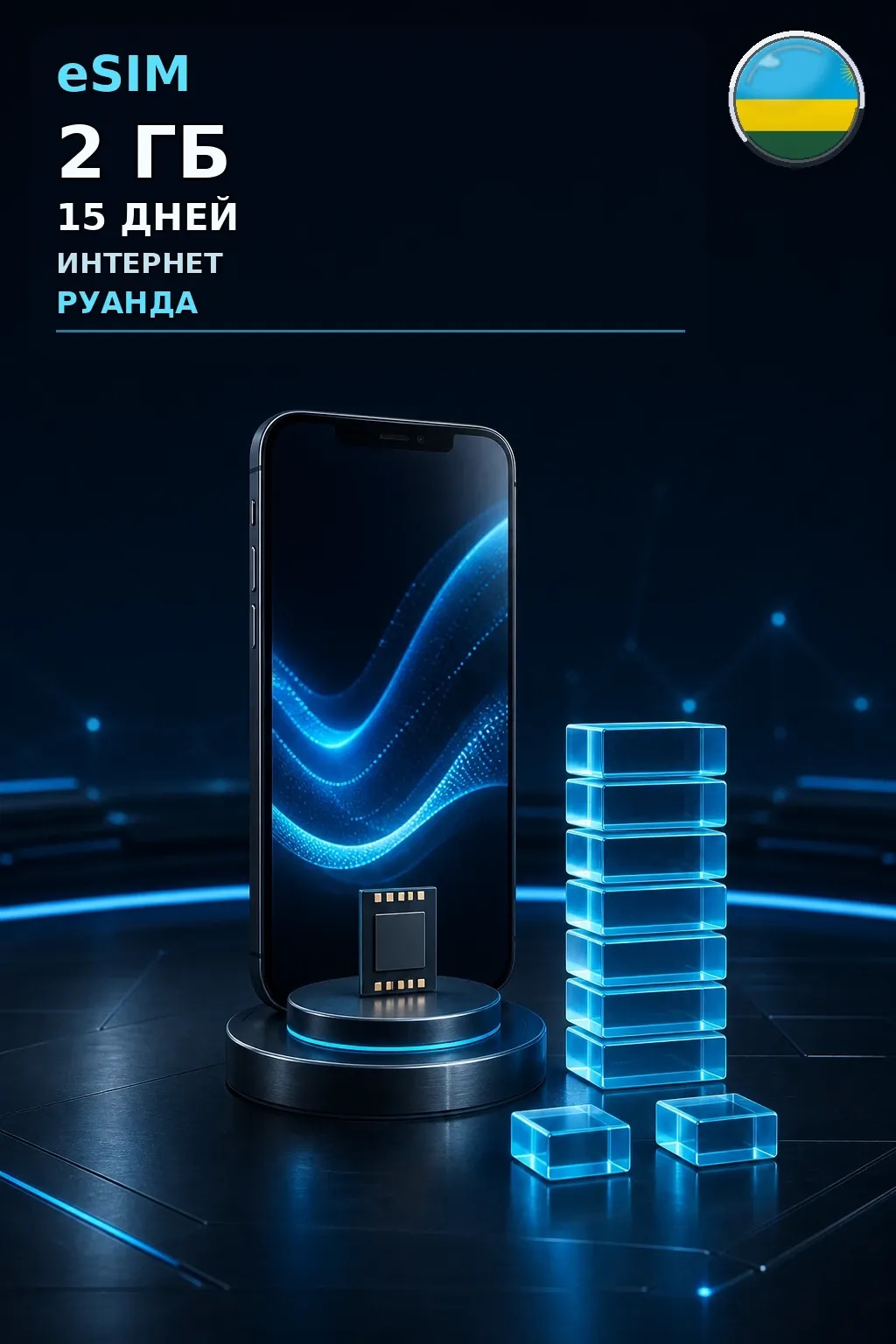 eSIM Руанда — 2 ГБ, 15 дней — интернет