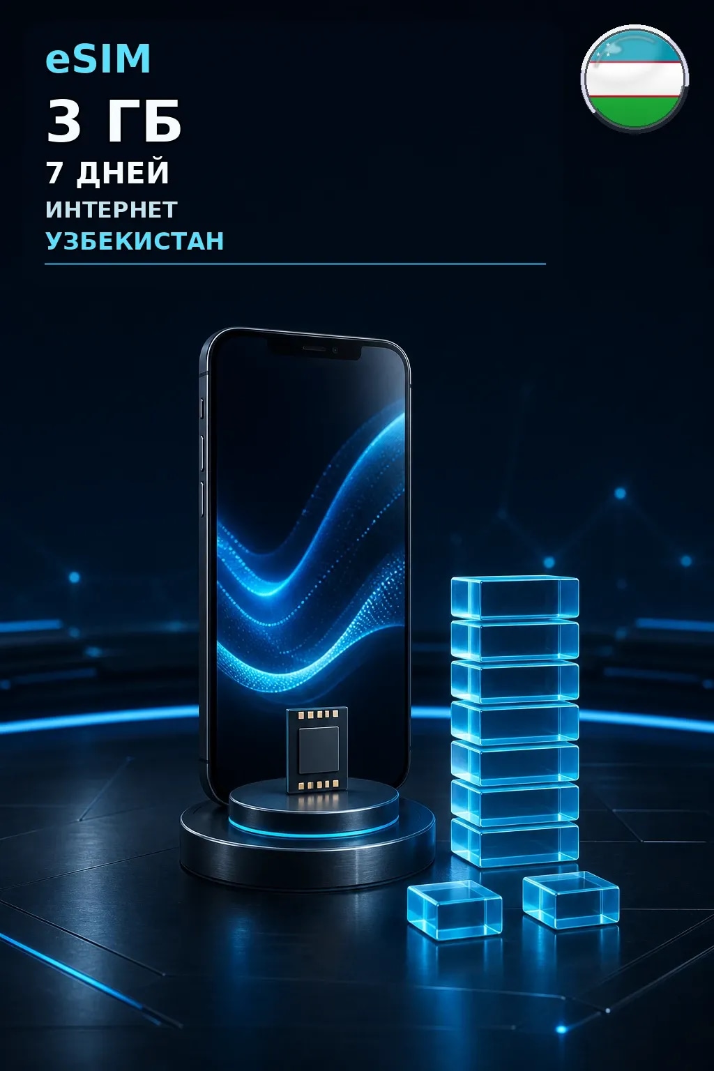 eSIM Узбекистан — 3 ГБ, 7 дней — интернет
