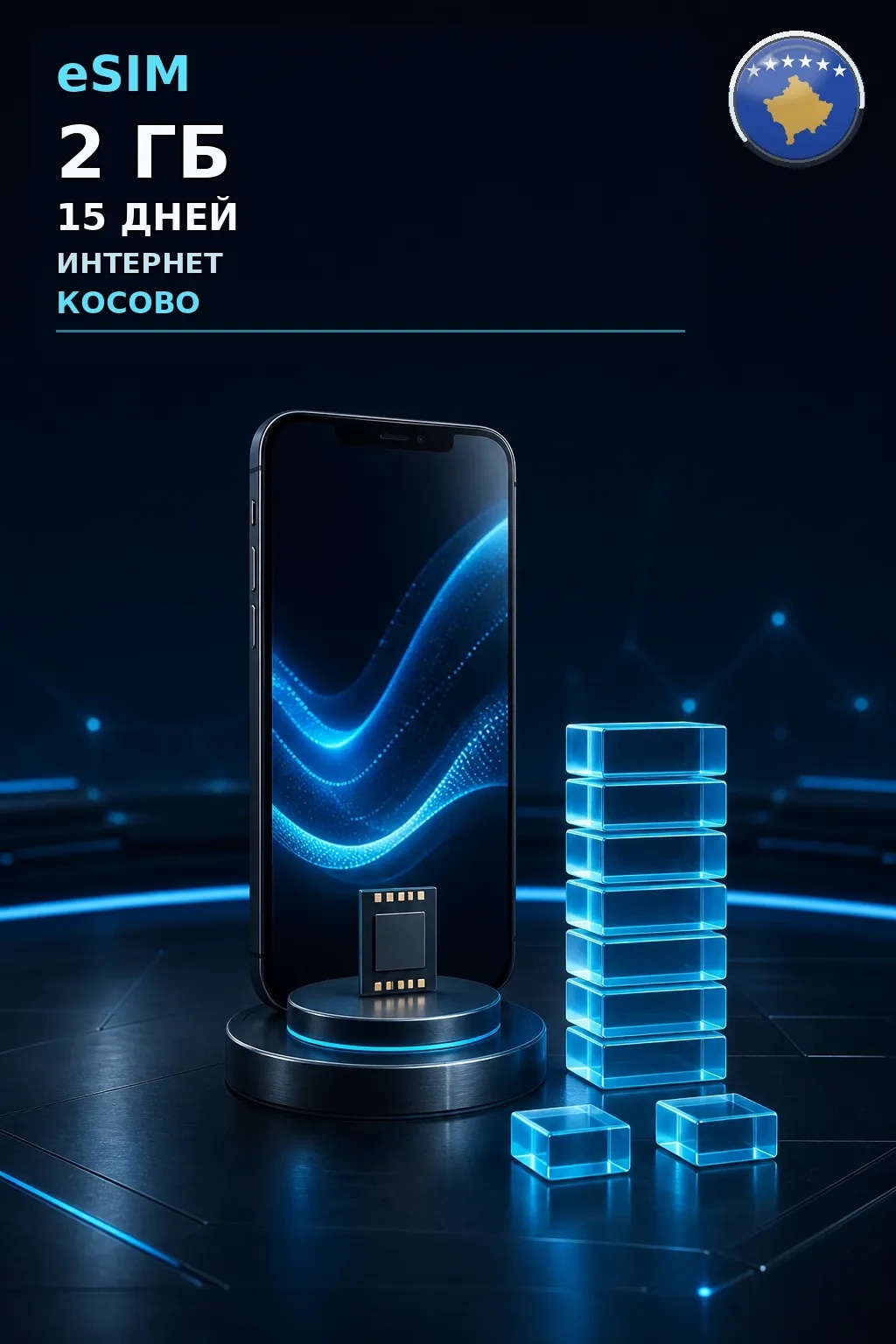 eSIM Косово — 2 ГБ, 15 дней — интернет