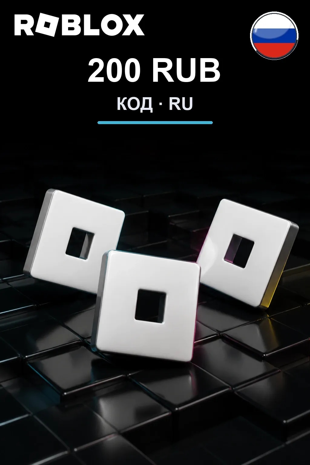 200 RUB | Код активации — RU