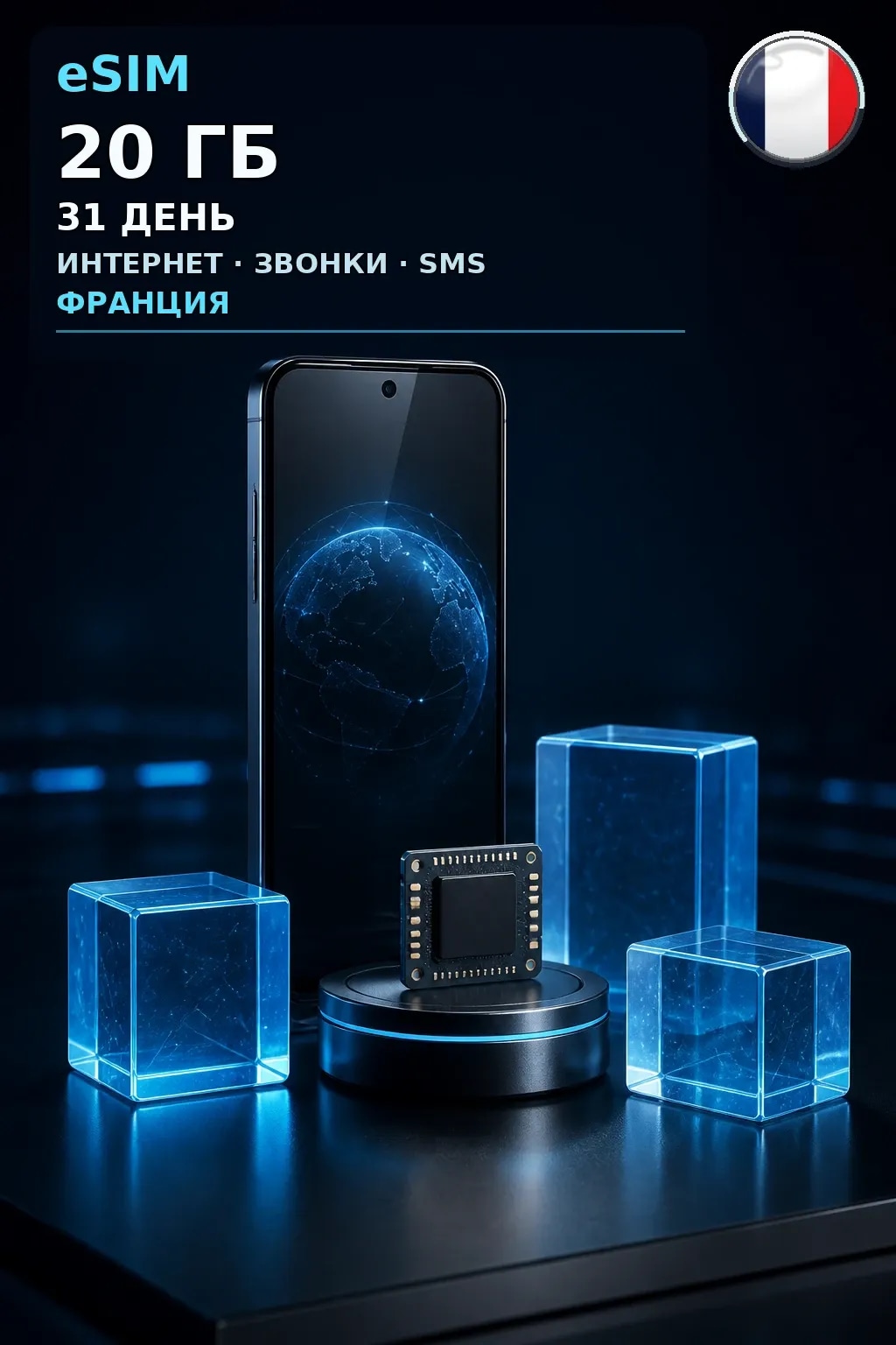 eSIM Франция — 20 ГБ, 31 день — интернет, звонки и SMS