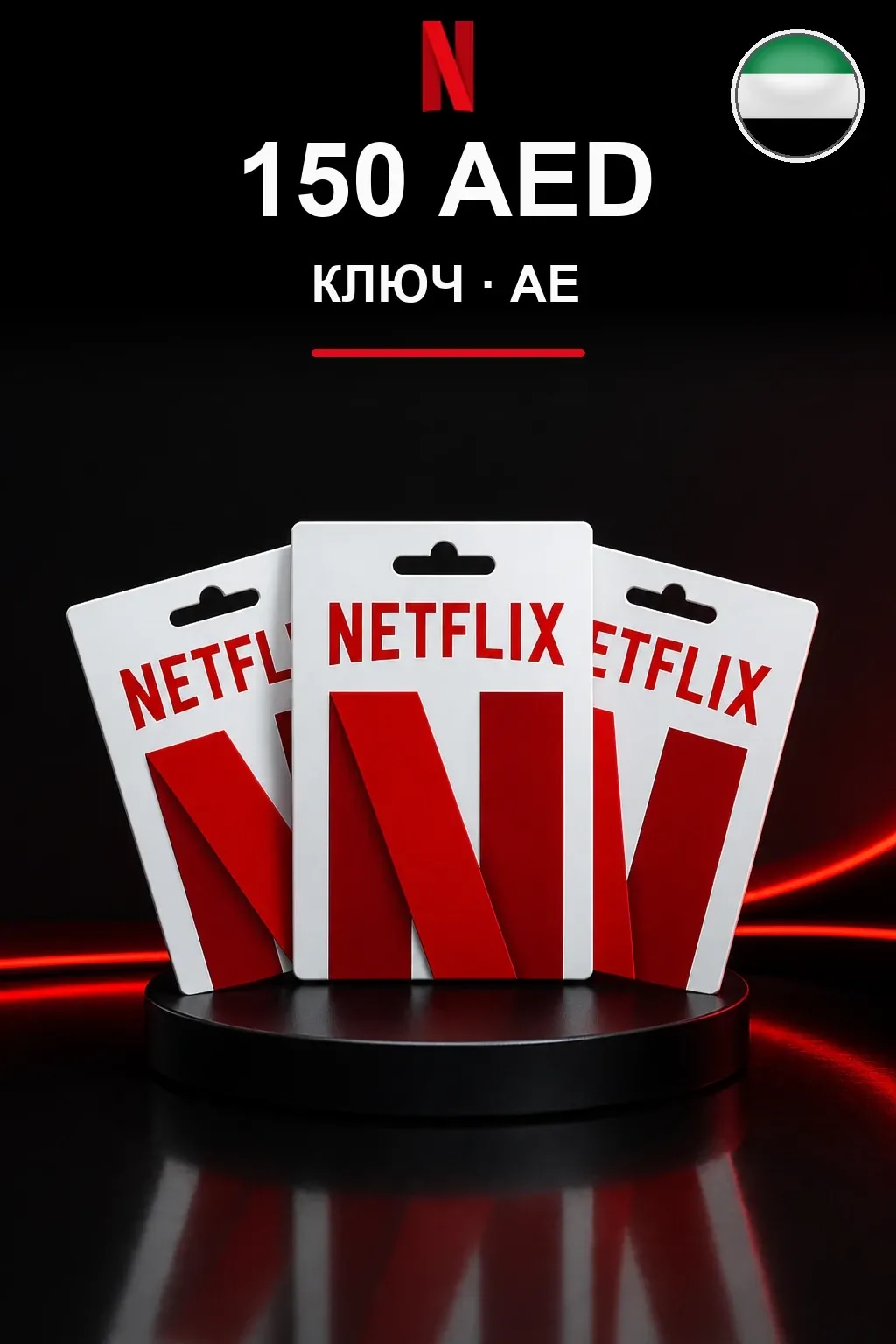 150 AED Netflix подарочная карта