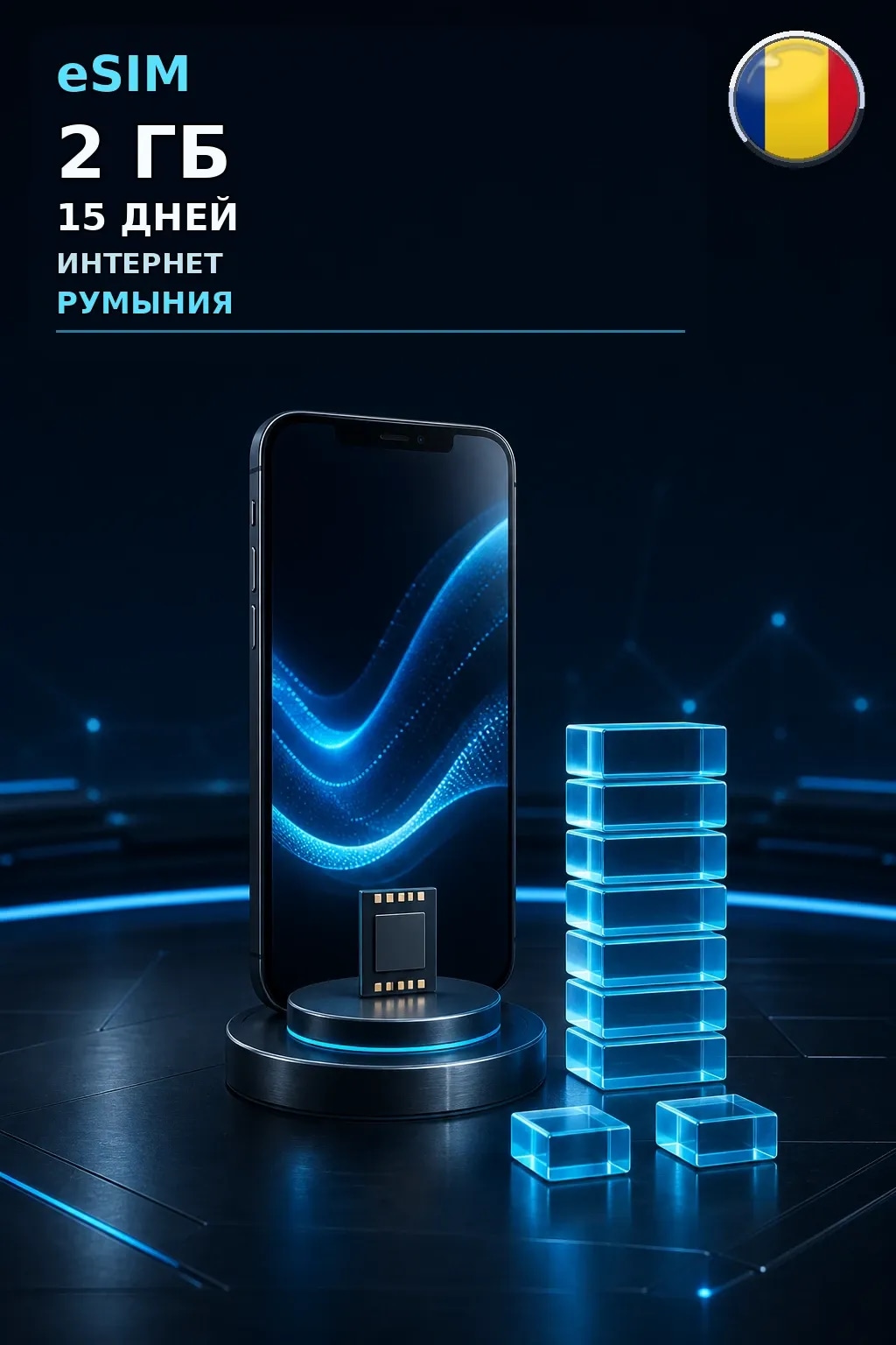 eSIM Румыния — 2 ГБ, 15 дней — интернет