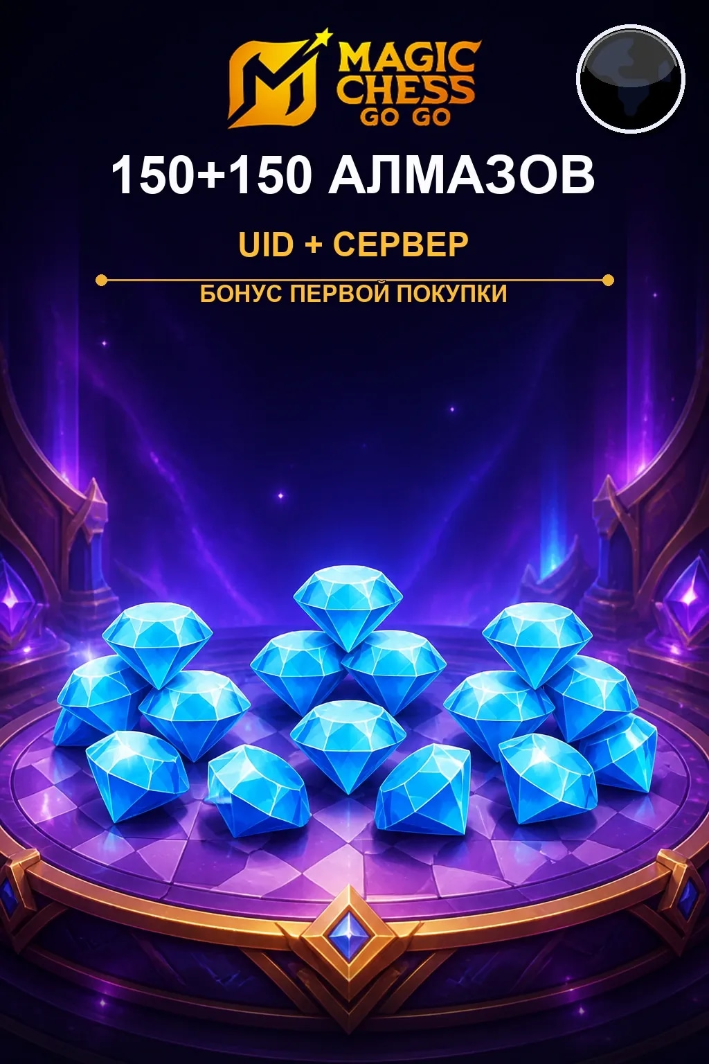 Первая покупка 150+150 Алмазов — Magic Chess
