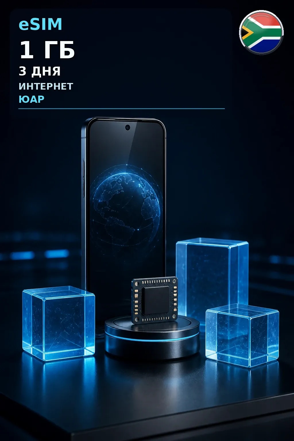 eSIM Юар — 1 ГБ, 3 дня — интернет