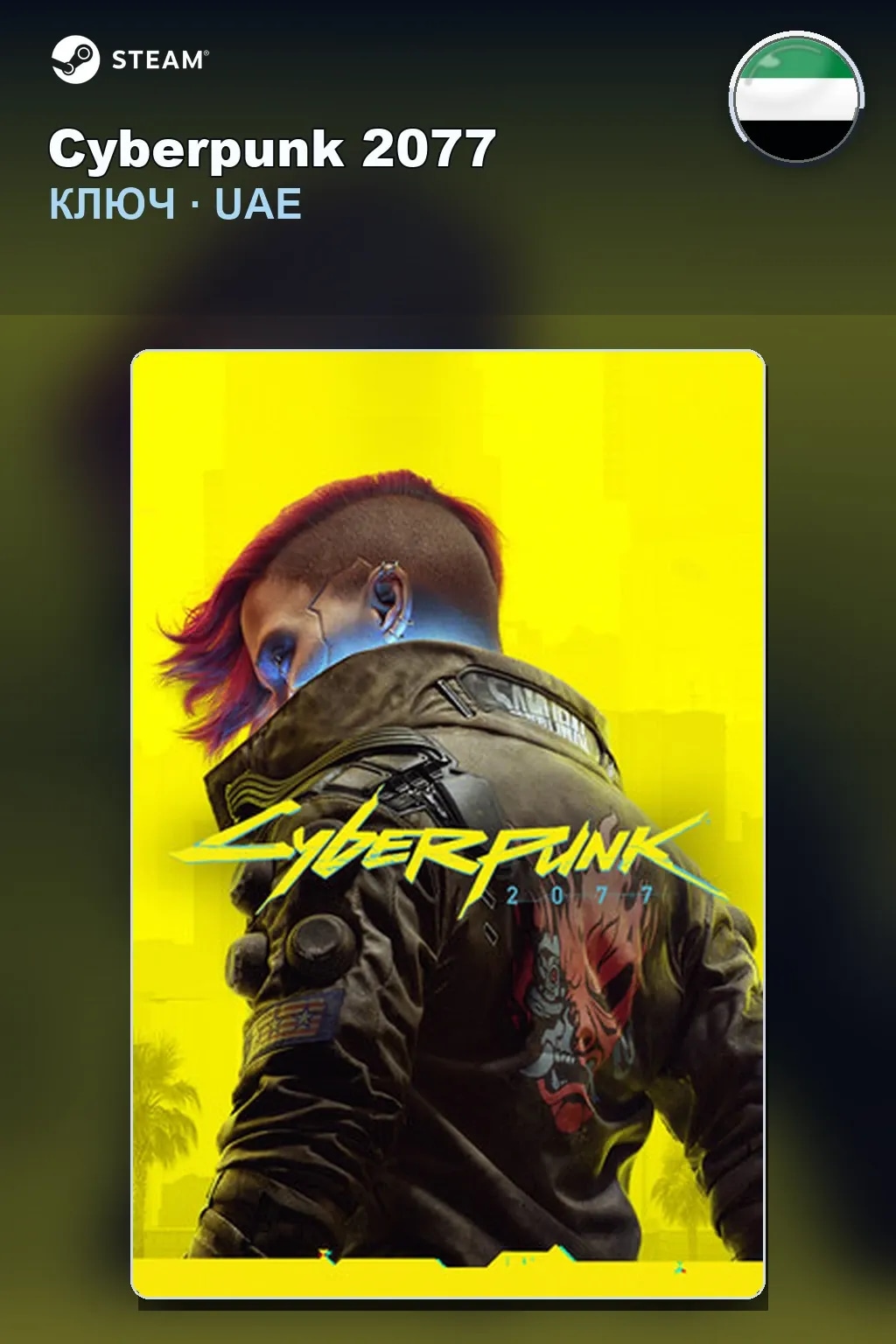 Cyberpunk 2077 — ОАЭ