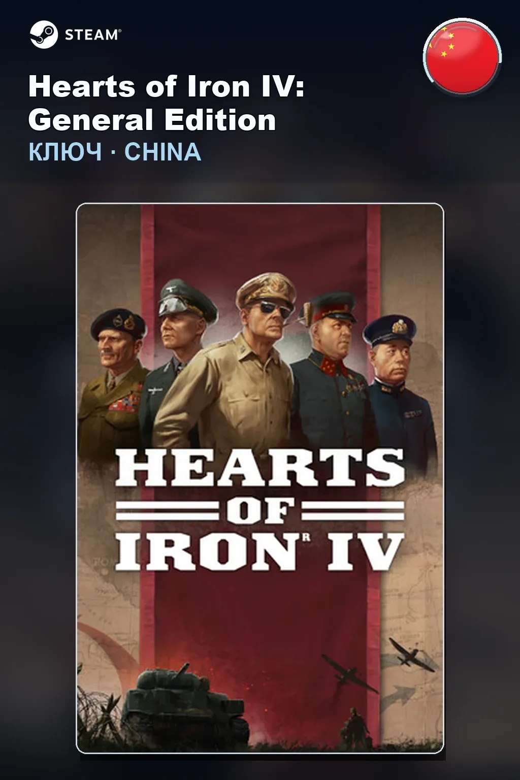 Hearts of Iron IV: General Edition — Китай