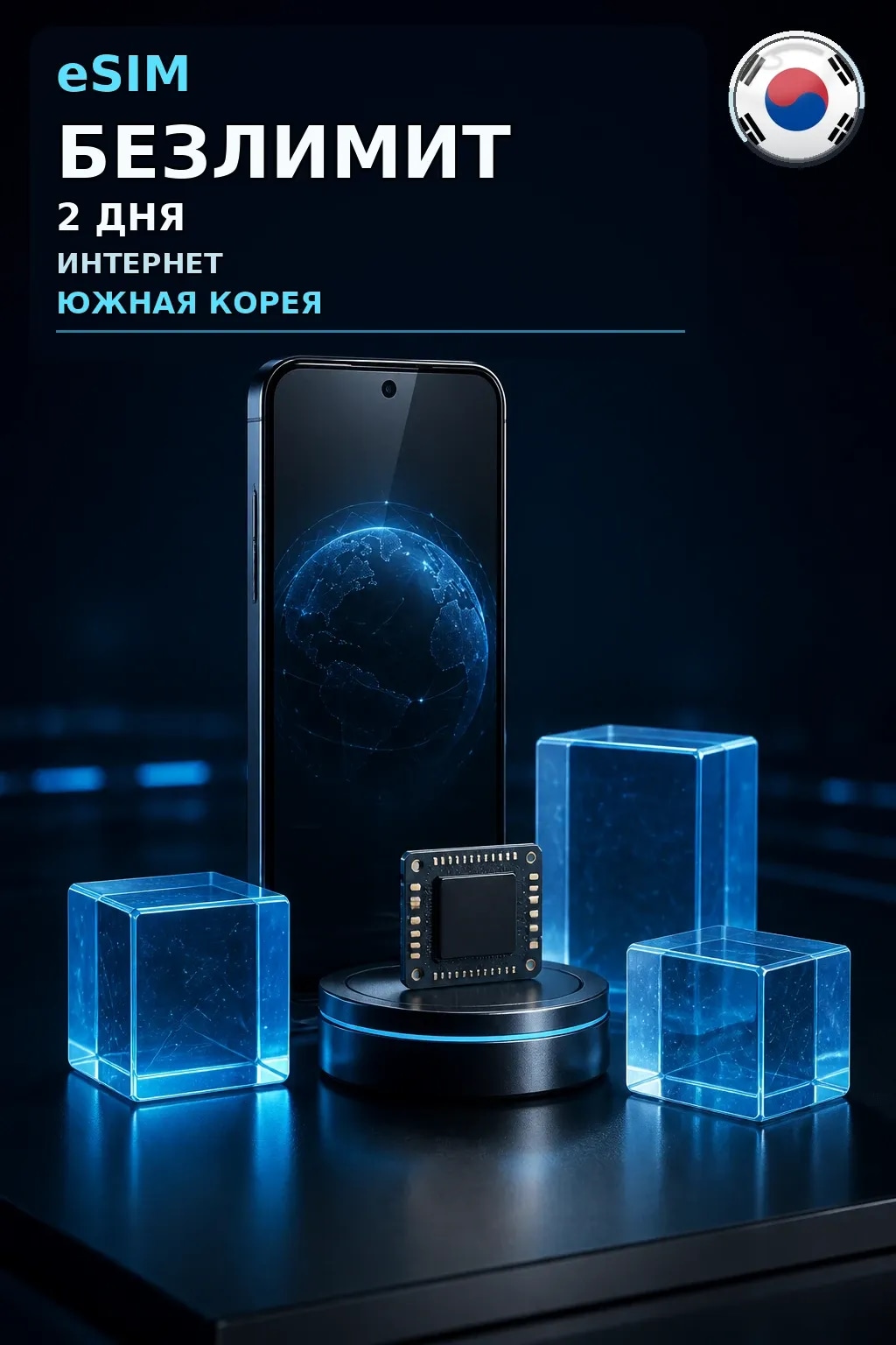 eSIM Южная Корея — БЕЗЛИМИТ, 2 дня — интернет