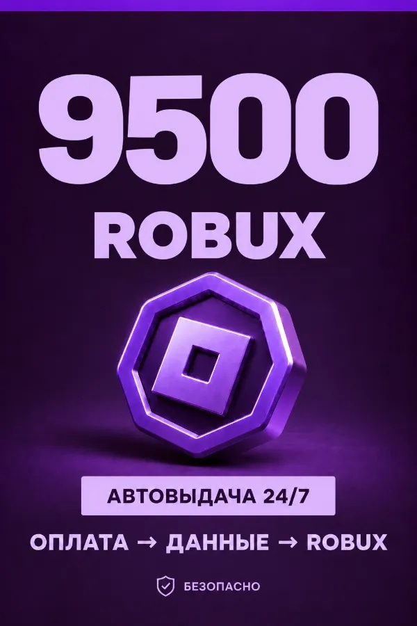 💜 9.500 ROBUX | ⚡ Автовыдача 24/7 | Просто и удобно