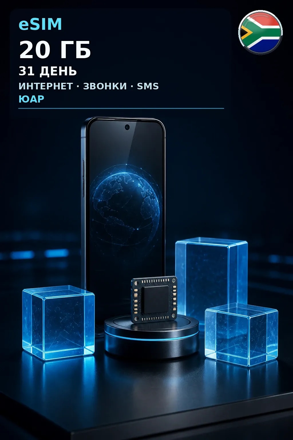 eSIM Юар — 20 ГБ, 31 день — интернет, звонки и SMS