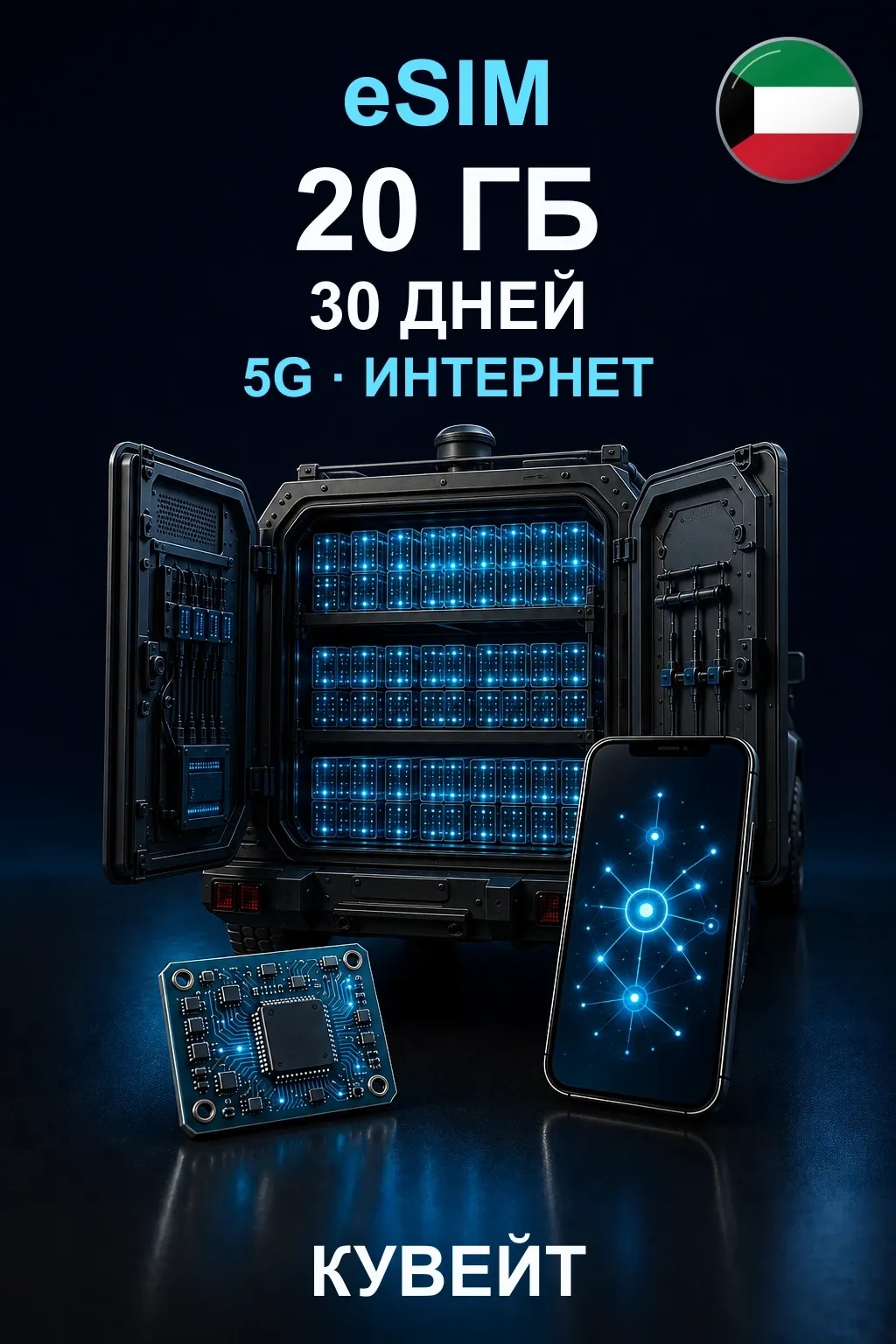 eSIM Кувейт — 20 ГБ, 30 дней, 5G — интернет