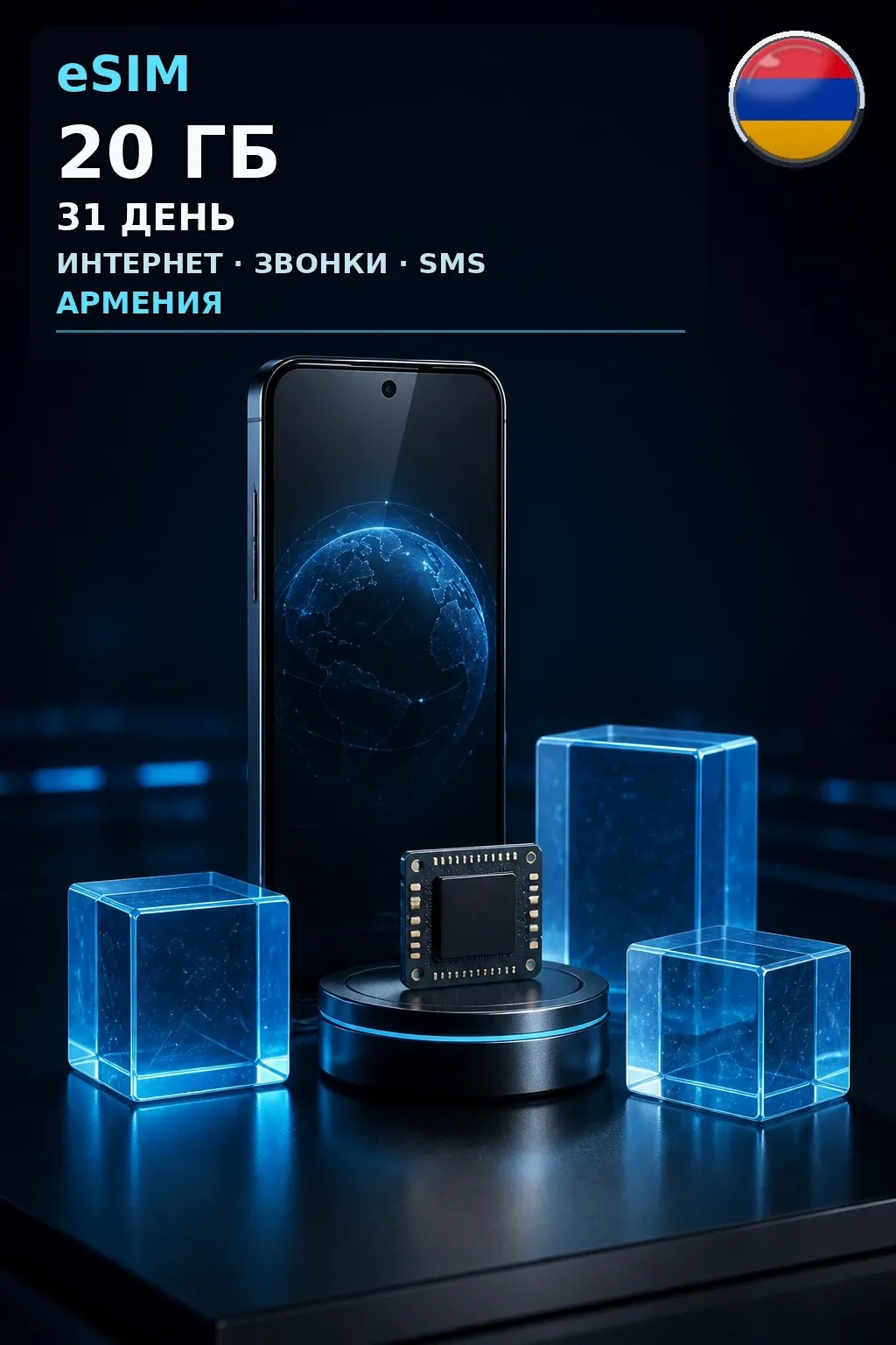 eSIM Армения — 20 ГБ, 31 день — интернет, звонки и SMS