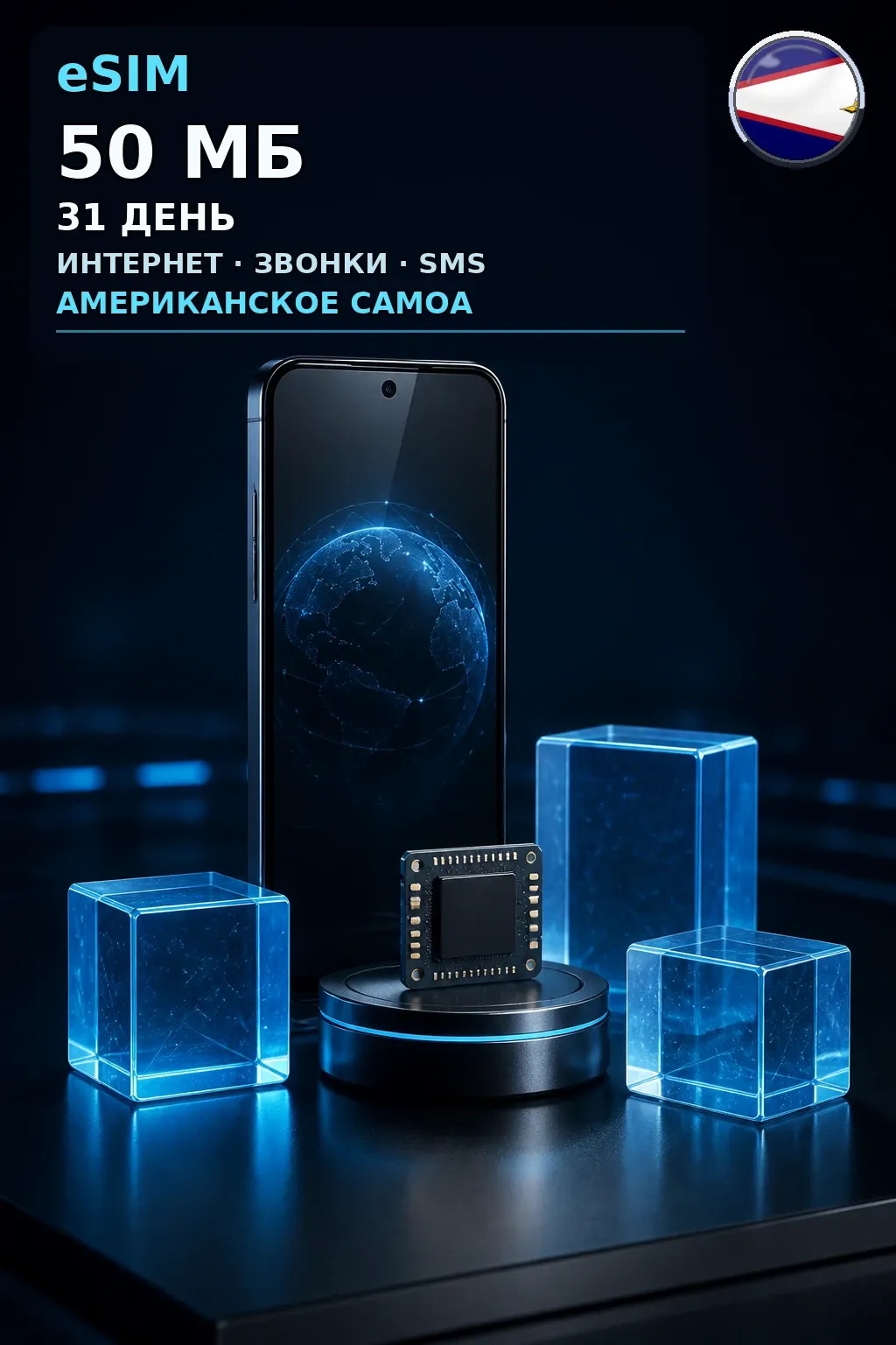 eSIM Американское Самоа — 50 МБ, 31 день — интернет, звонки и SMS