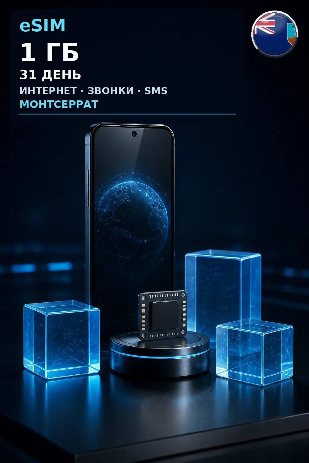 eSIM Монтсеррат — 1 ГБ, 31 день — интернет, звонки и SMS